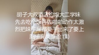 胡子大叔酒店约炮大二学妹 先去吃个饭再去啪啪动作太激烈把妹子屎都要干出来了要上厕所完美露脸 (1)