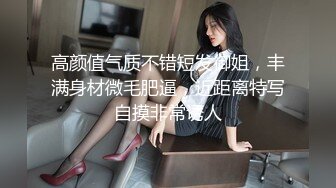 短发翘臀露脸女神，女上位摇起来，