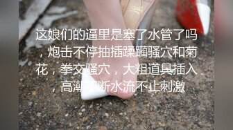 厕拍牛人潜入某大厦写字楼女厕偷窥几个白领嘘嘘黑丝高跟妹子貌似憋了很久尿量很大