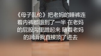 重金自购?新维拉舞团顶级摇摆挑逗?反差斯文眼镜妹大尺度全裸出镜?各种情趣丝袜露毛露逼热舞