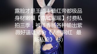 良家巨乳轻熟女 不想第一次见面就发生关系 下面好漂亮 皮肤白皙身材丰腴前凸后翘 强行脱裤子抠逼无套插人操的受不了求饶