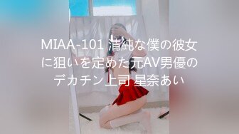 MIAA-101 清純な僕の彼女に狙いを定めた元AV男優のデカチン上司 星奈あい