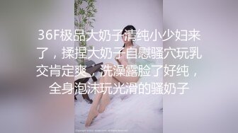 人间尤物100万粉硅胶娃娃般细腰肥臀巨乳嫩逼露脸女神【性瘾患者小姨妈】订阅②，各种啪啪内射，满满撸点 (11)