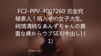 FC2-PPV-4007260 完全究極素人！箱入りの女子大生。純情清純なあんずちゃんの貴重な裸からウブSEX(中出し) (1)