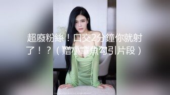 万人求重磅福利，OF极品大乳头原味小清新反差女神【纭纭】订阅，白皙蜜桃臀粉嫩美鲍道具紫薇各种淫态勾引 (10)