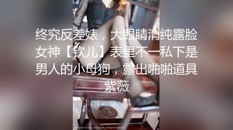 终究反差婊，大眼睛清纯露脸女神【钦儿】表里不一私下是男人的小母狗，露出啪啪道具紫薇