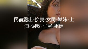 【新片速遞】 极品反差婊上海美女留学生依鸣❤️与几个大屌老外的淫乱性爱视频估计家里人看到会被气死