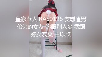 皇家華人 RAS0196 安慰渣男弟弟的女友 妳跟別人爽 我跟妳女友爽 王以欣