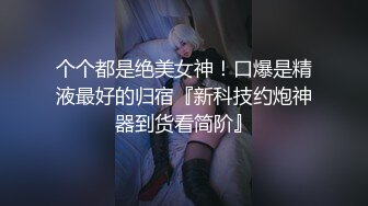 2020.8.19，包夜刚刚下水的外围女神，【琪琪大美女】清纯脸蛋魔鬼身材，刮毛口交鸳鸯浴，高清1080P版