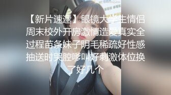 【新片速遞】圆床房医院收款室大奶翘臀骚女与药房四眼男勾搭成奸聊完工作生活再打炮女的好能叫“哎呀不要这样我受不了了不要啊”