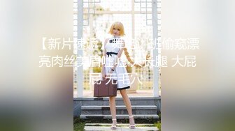 【新片速遞】舞培训班偷窥漂亮肉丝美眉嘘嘘 大长腿 大屁屁 无毛穴 