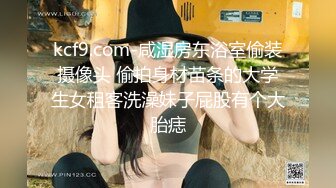 kcf9.com-咸湿房东浴室偷装摄像头 偷拍身材苗条的大学生女租客洗澡妹子屁股有个大胎痣