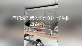 巨粗鸡巴后入潍坊01年学生jk母狗（二）