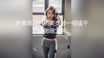 外表高冷气质美女被一顿猛干之后嗷嗷大叫。