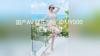 国产AV 精东影业 JDMY000 密友 花絮1