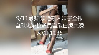 -新人爆款 几个小女孩被干了【奶味小仙女】无套啪啪 群P盛宴 (1)