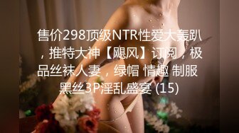 售价298顶级NTR性爱大轰趴，推特大神【飓风】订阅，极品丝袜人妻，绿帽 情趣 制服 黑丝3P淫乱盛宴 (15)