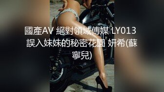 國產AV 絕對領域傳媒 LY013 誤入妹妹的秘密花園 妍希(蘇寧兒)