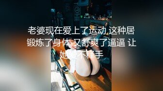 老婆现在爱上了运动 这种居锻炼了身体 又舒爽了逼逼 让她爱不释手