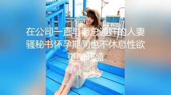 《SM调教✅臀控必享》电_报群最新流出大神【宇轩】的淫荡骚妻母G私拍各种性事第三季~扩张异物插入3P肛交各种极限操作 (15)