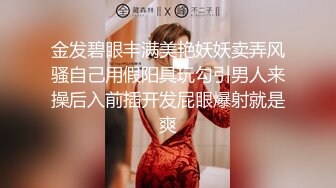 金发碧眼丰满美艳妖妖卖弄风骚自己用假阳具玩勾引男人来操后入前插开发屁眼爆射就是爽