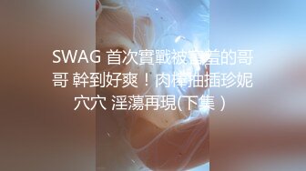  眼镜哥酒店约操朋友介绍 零零后极品白皙嫩乳少女，逼紧胸挺  4K高清版