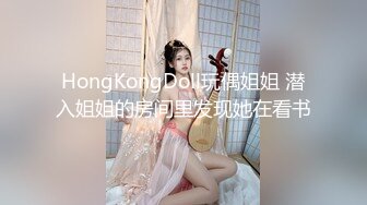 HongKongDoll玩偶姐姐 潜入姐姐的房间里发现她在看书