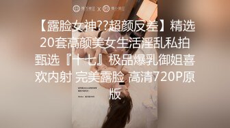 《贵在真实反差淫妻》露脸才是王道！推特网黄淫乱骚妻【吴小仙儿】私拍，绿帽癖老公找单男3P性爱内射露出相当精彩2 (6)