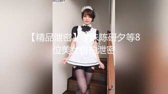 【精品泄密】学妹陈研夕等8位美女自拍泄密