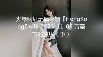 火爆网红玩偶姐姐『HongKongDoll』2023-11-05 万圣节的放纵（下）