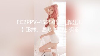 FC2PPV-4525059【顔出し】IB歳。おじさんと明る