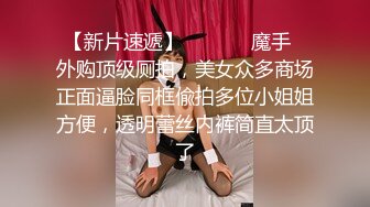 商场女厕全景偷拍几个高颜值美女嘘嘘 (1)