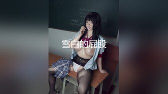 [2DF2]小宝寻花约了个黑色外套肉肉妹子啪啪，互摸口交上位骑坐抬腿抽插猛操 [BT种子]