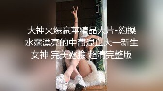 华裔辣妹扣逼吃屌被大鸡巴狂怼 直接送上高潮