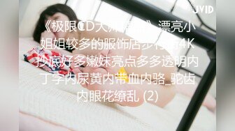 《极限CD大师精品》漂亮小姐姐较多的服饰店步行街4K抄底好多嫩妹亮点多多透明内丁字内尿黄内带血内骆_驼齿内眼花缭乱 (2)