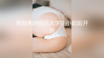 刚认识2小时少妇