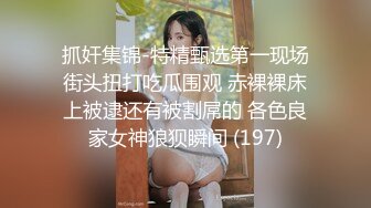 【矮挫胖酒店约操清纯系美女】迫不及待要扒开内裤，骚逼毛还挺多，掏出奶子吸吮，大屁股骑乘，沙发上深插爆操