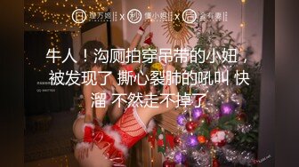 最新流出【女士私密SPA潮吹汇】09.03美乳丰臀骚妇专享 电动棒挑逗浪穴湿润饥渴求操 扛腿开操 无套内射