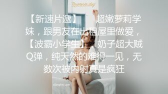 2021.8.23【换妻探花】宝马眼镜女研究生，骚的不要不要的，公务员夫妻返场