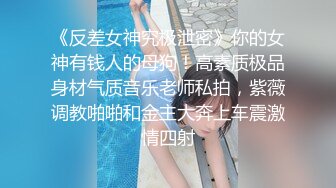 《网红极品女神泄密》万人求档推特可爱白虎B百变萝莉风美少女嫩妹【WINK】私拍完整版视图集，自摸被有钱爸爸肏内射 (2)