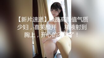 【新片速遞】极品高颜值气质少妇，喜笑颜开❤️精液射到胸上，开心的不得了！