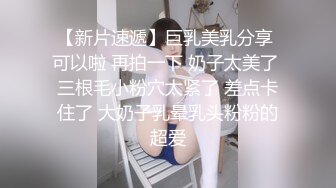 【新片速遞】酒吧认识的漂亮小姐姐被我带回家，极品身材，穿着丝袜肏逼兴奋死了，冒出好多白浆，爽得一射 内射！