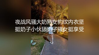 夜战风骚大奶熟女豹纹内衣坚挺奶子小伙舔奶子骚女挺享受