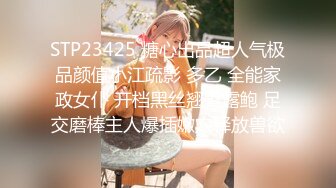 STP23425 糖心出品超人气极品颜值小江疏影 多乙 全能家政女仆 开档黑丝翘臀露鲍 足交磨棒主人爆插嫩穴释放兽欲