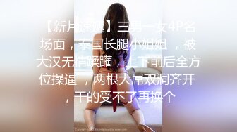 三个00后嫩妹妹！年纪不大超会玩！双头龙互插嫩穴，幸福炮友轮流一干三，看的观众羡慕不已