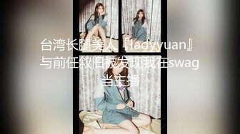 台湾长腿美人『ladyyuan』与前任叙旧被发现我在swag当主播