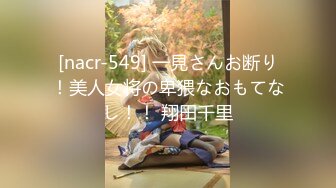 [nacr-549] 一見さんお断り！美人女将の卑猥なおもてなし！！ 翔田千里