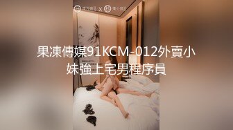 果凍傳媒91KCM-012外賣小妹強上宅男程序員