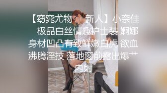 【窈窕尤物❤️新人】小奈佳✿ 极品白丝情趣护士装 婀娜身材凹凸有致鲜嫩白虎 欲血沸腾淫技 落地窗前露出爆艹内射