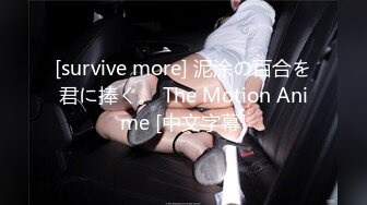 [survive more] 泥涂の百合を君に捧ぐ。 The Motion Anime [中文字幕]